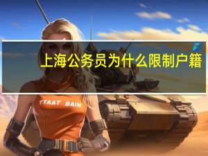 上海公务员为什么限制户籍