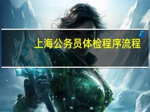 上海公务员体检程序流程