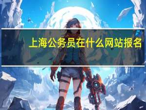 上海公务员在什么网站报名