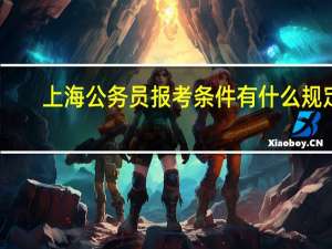 上海公务员报考条件有什么规定