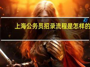 上海公务员招录流程是怎样的