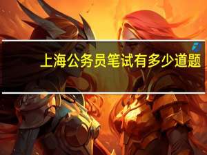 上海公务员笔试有多少道题