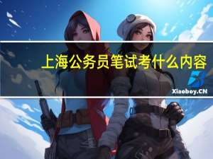 上海公务员笔试考什么内容