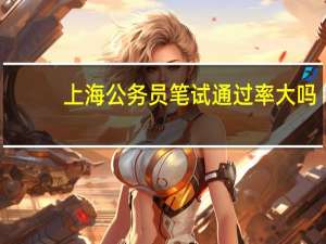 上海公务员笔试通过率大吗