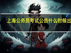 上海公务员考试公告什么时候出来
