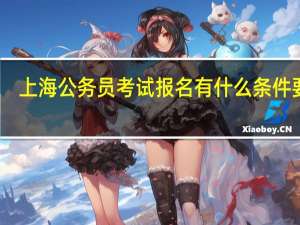上海公务员考试报名有什么条件要求