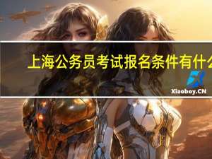 上海公务员考试报名条件有什么