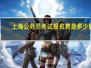 上海公务员考试报名费是多少钱