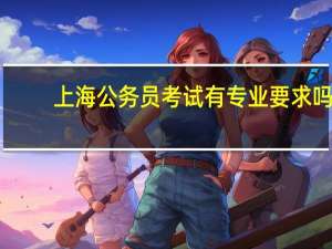 上海公务员考试有专业要求吗