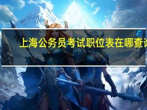 上海公务员考试职位表在哪查询