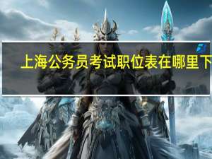 上海公务员考试职位表在哪里下载