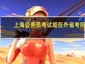 上海公务员考试能在外省考吗