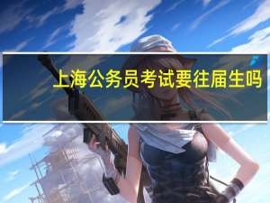 上海公务员考试要往届生吗