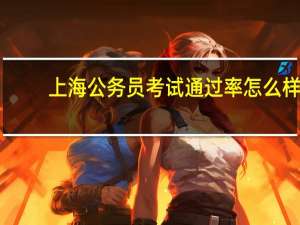 上海公务员考试通过率怎么样