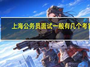 上海公务员面试一般有几个考官