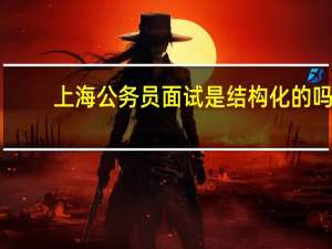 上海公务员面试是结构化的吗
