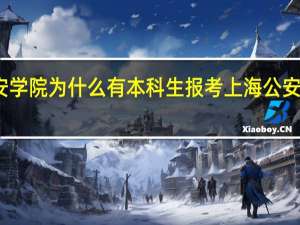 上海公安学院为什么有本科生报考 上海公安高等专科学校