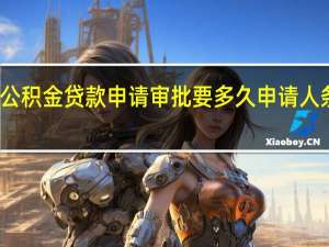 上海公积金贷款申请审批要多久申请人条件是什么