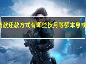 上海公积金贷款还款方式有哪些按月等额本息或本金还款公式计算