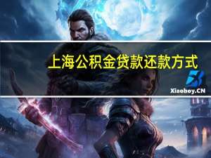 上海公积金贷款还款方式：按月等额本息还款公式计算方法