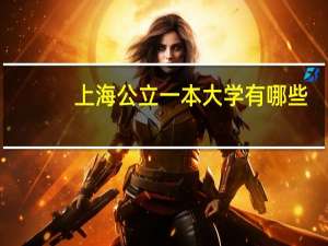 上海公立一本大学有哪些