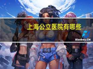 上海公立医院有哪些？上海公立医院是三甲医院吗
