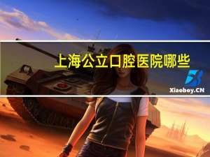 上海公立口腔医院哪些，上海市最好的口腔科医院排名