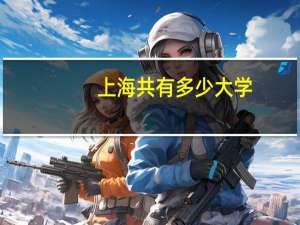 上海共有多少大学