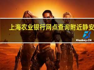 上海农业银行网点查询附近静安区（上海农业银行网点查询）