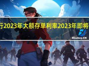 上海农商银行2023年大额存单利率 2023年即将倒闭的银行有哪些