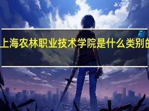 上海农林职业技术学院是什么类别的学校