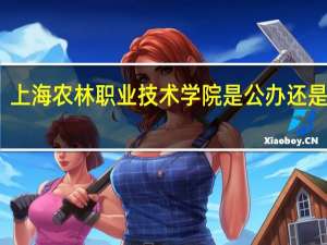 上海农林职业技术学院是公办还是民办
