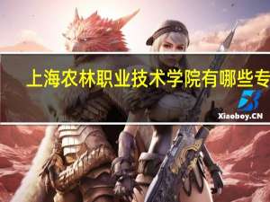 上海农林职业技术学院有哪些专业
