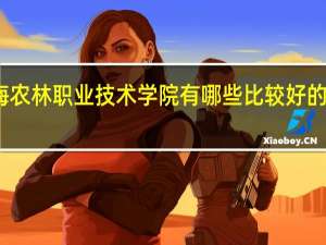 上海农林职业技术学院有哪些比较好的理科专业