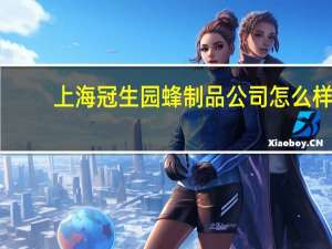 上海冠生园蜂制品公司怎么样（上海冠生园蜂蜜是真的吗）