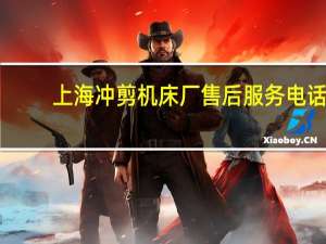 上海冲剪机床厂售后服务电话（上海冲剪机床厂简介）