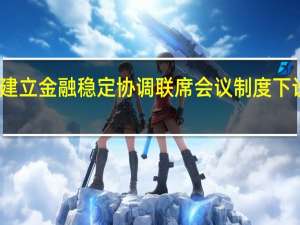 上海决定建立金融稳定协调联席会议制度 下设三个工作小组