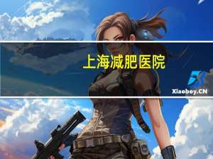 上海 减肥 医院(上海阳光康复中心医院是三甲吗)