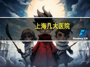 上海几大医院(上海有多少大医院)