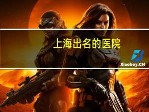 上海出名的医院(上海口碑最坏的十大医院)