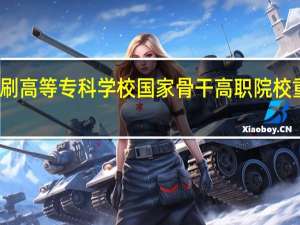 上海出版印刷高等专科学校国家骨干高职院校重点建设专业名单