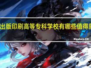 上海出版印刷高等专科学校有哪些值得就读的专业