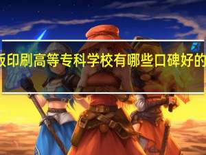 上海出版印刷高等专科学校有哪些口碑好的专业值得就读