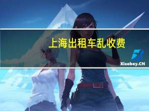 上海出租车乱收费