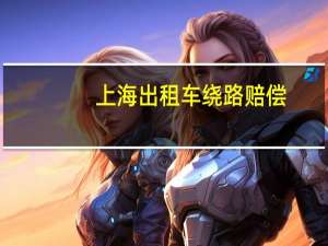 上海出租车绕路赔偿