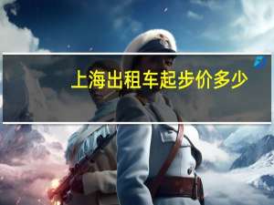上海出租车起步价多少