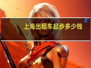上海出租车起步多少钱