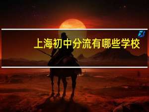 上海初中分流有哪些学校