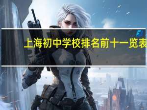 上海初中学校排名前十一览表