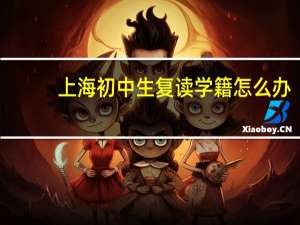 上海初中生复读学籍怎么办（上海初中生复读）